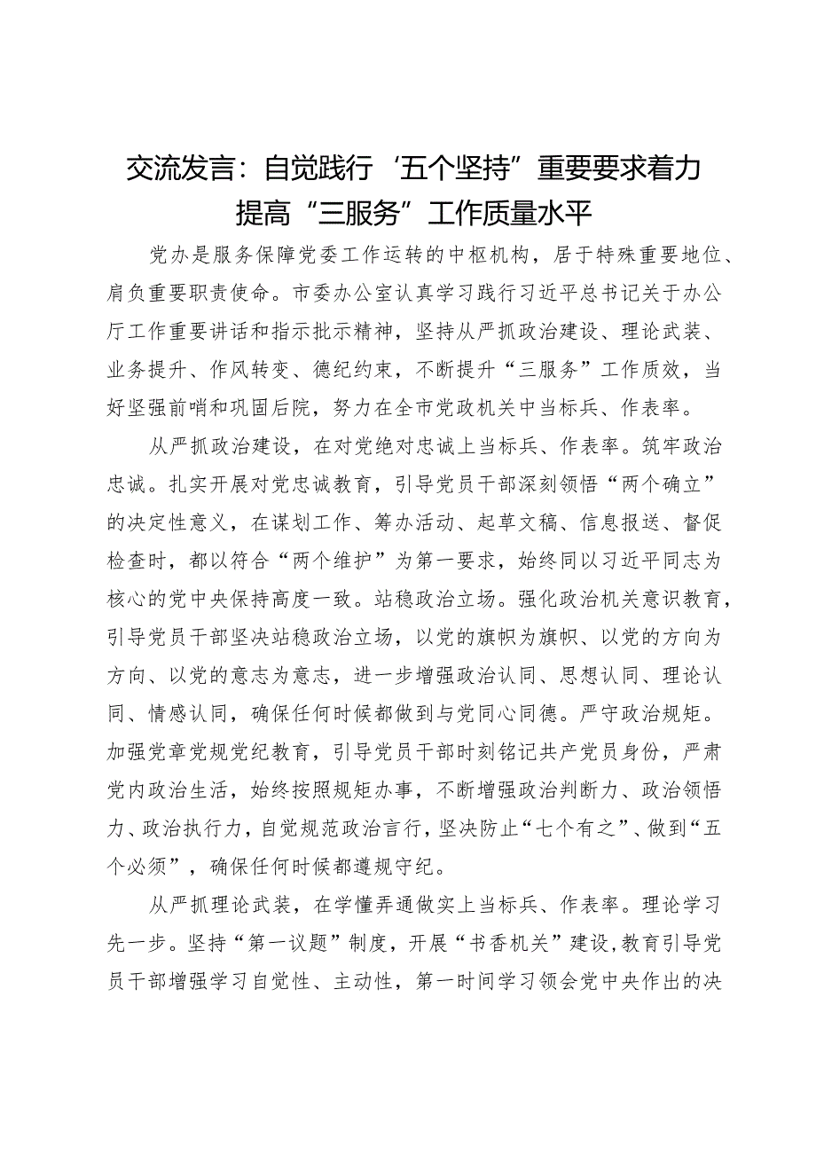 办公室干部交流发言：自觉践行“五个坚持”重要要求着力提高“三服务”工作质量水平.docx_第1页