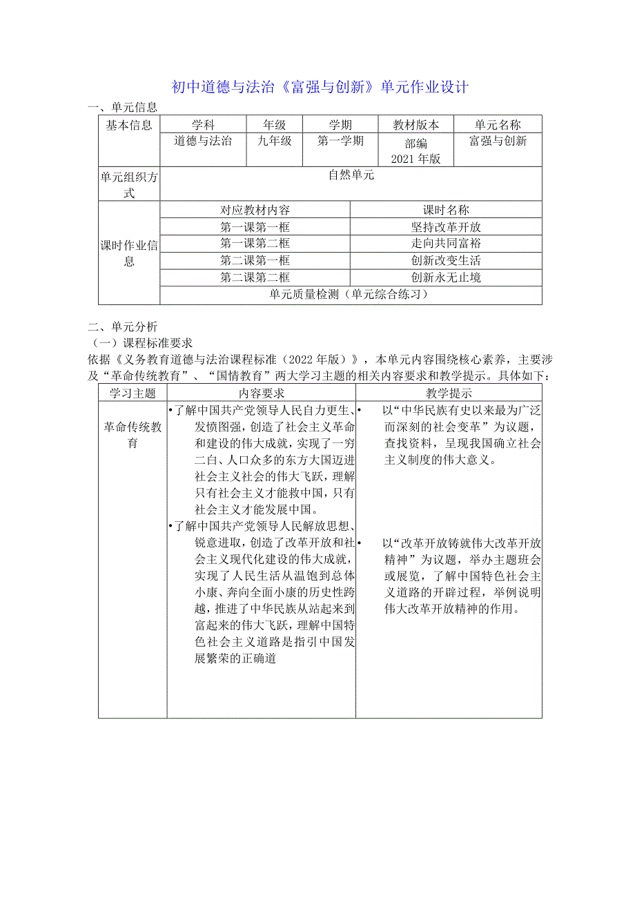 初中道德与法治《富强与创新》单元作业设计(31页).docx_第1页