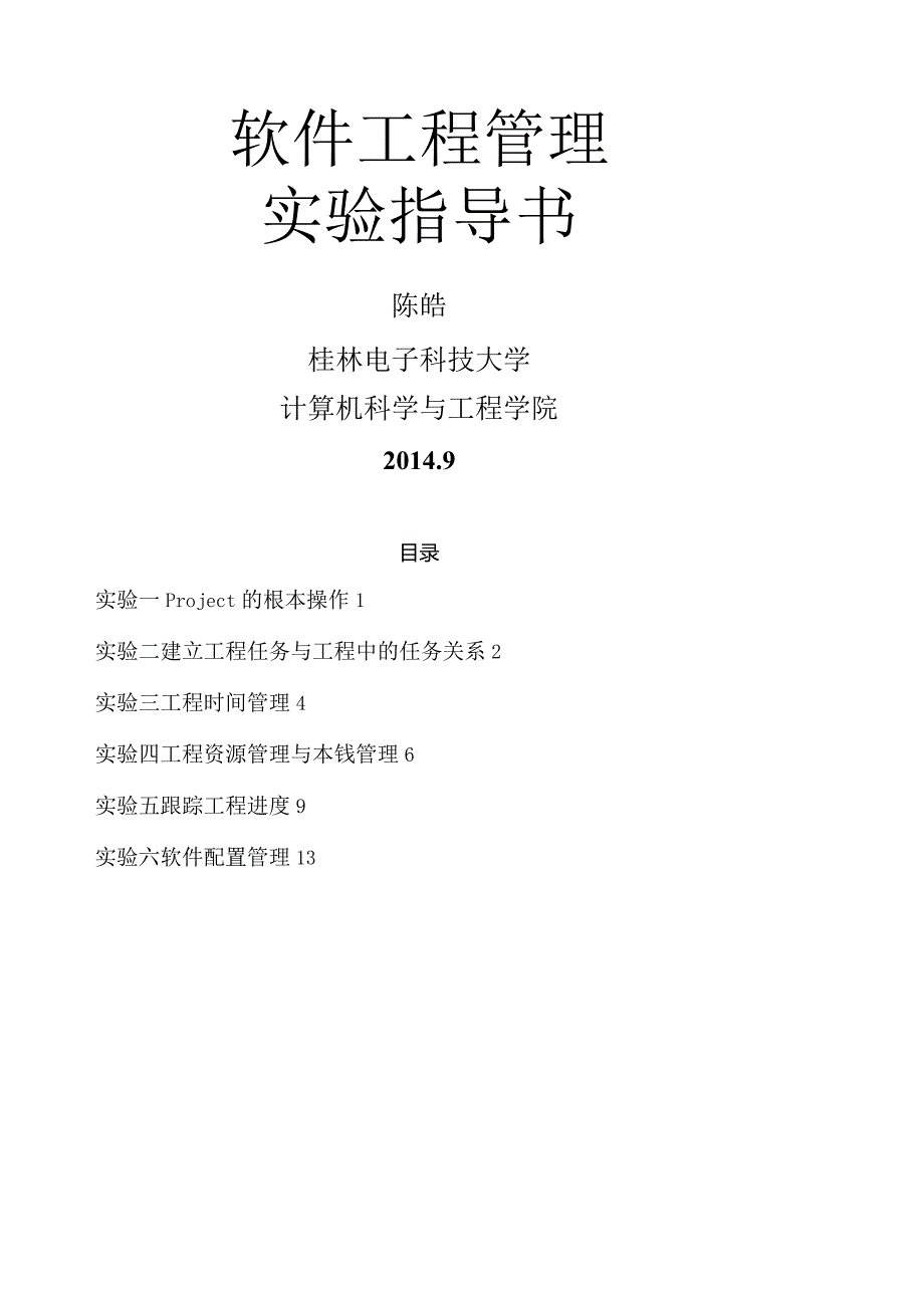 《软件项目管理》实验指导书-陈皓.docx_第1页