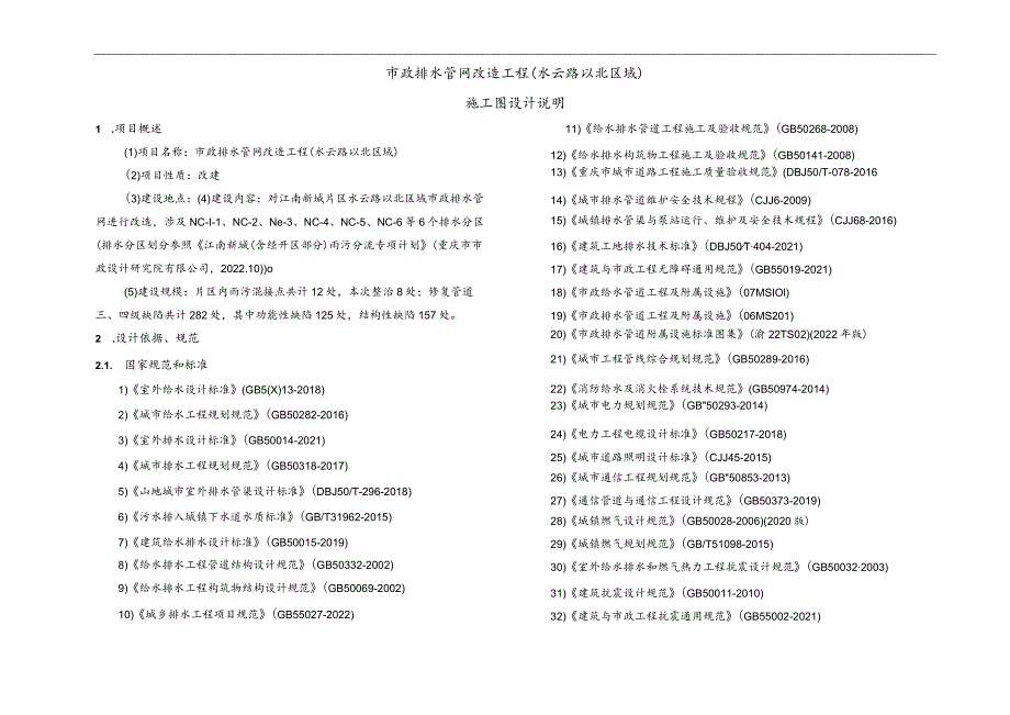 市政排水管网改造工程（水云路以北区域）排水工程施工图设计说明.docx_第1页