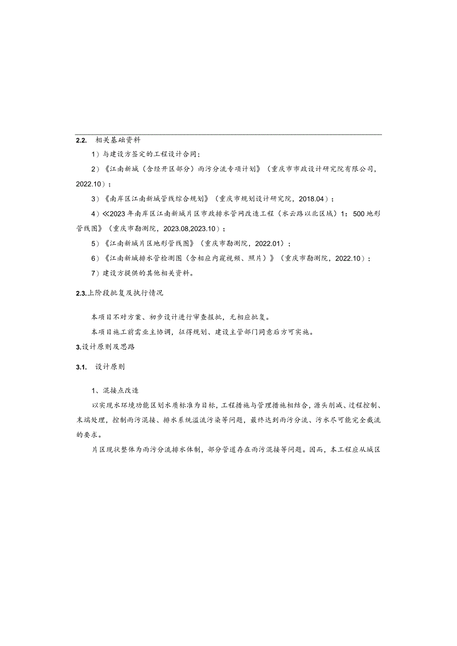 市政排水管网改造工程（水云路以北区域）排水工程施工图设计说明.docx_第3页