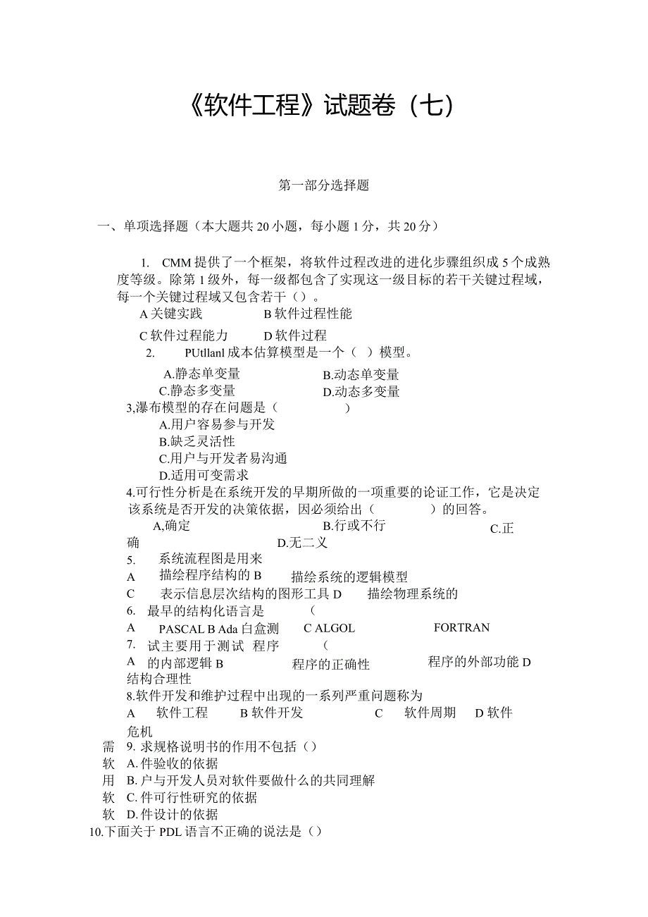 《 软件工程 》试题卷（七）.docx_第1页