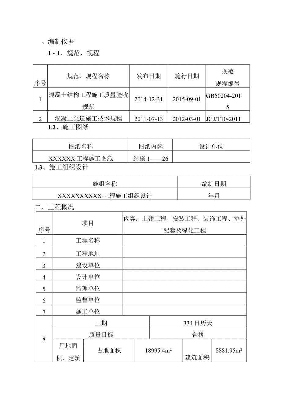 混凝土工程施工方案.docx_第1页