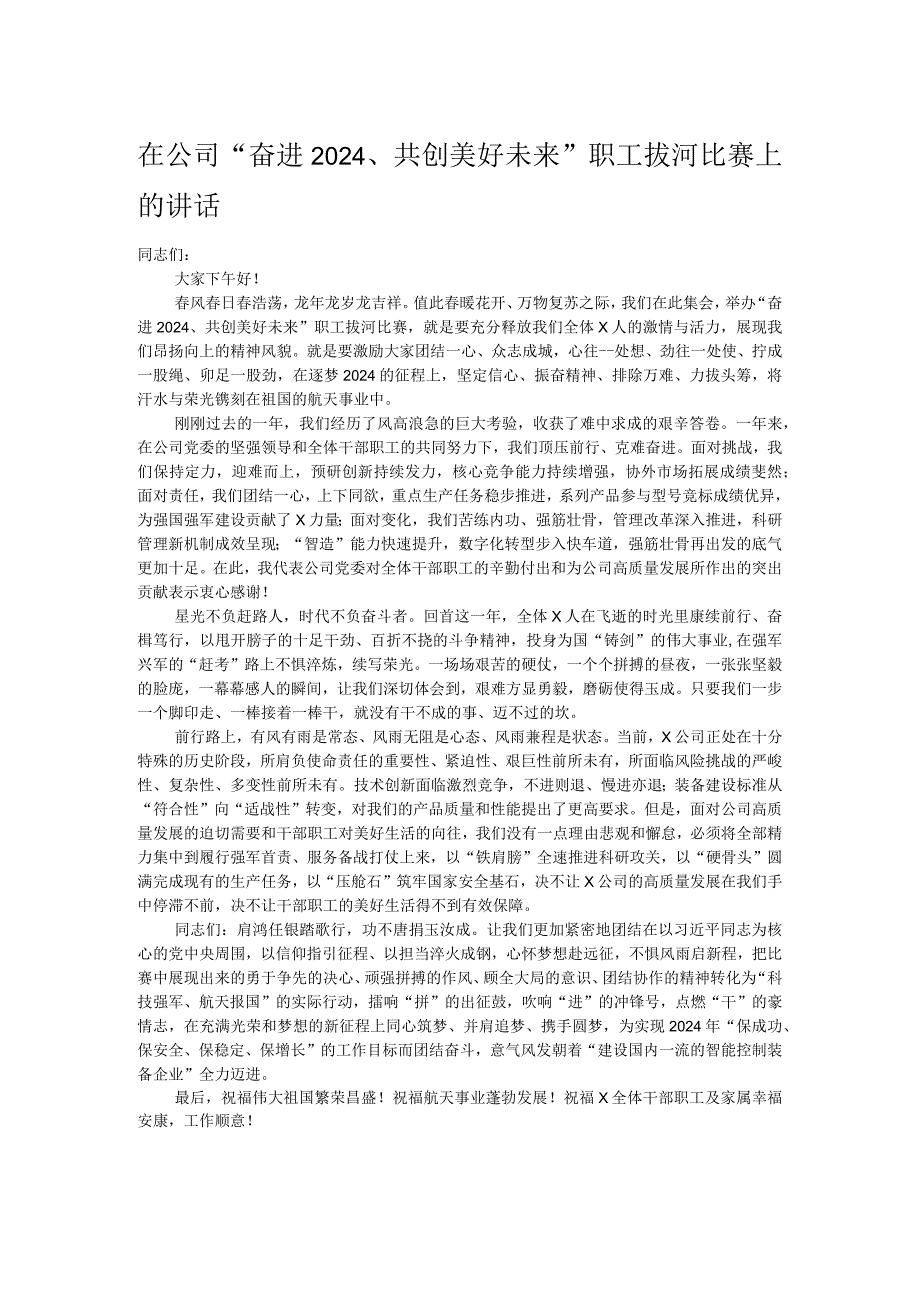 在公司“奋进2024、共创美好未来”职工拔河比赛上的讲话.docx_第1页