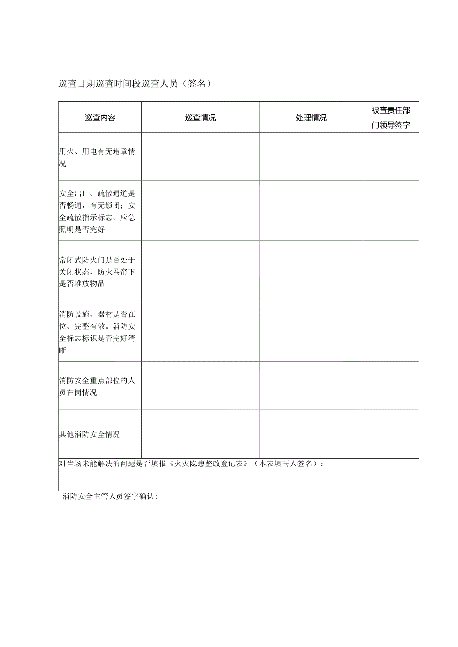 本6-每日防火巡查记录本1.docx_第2页