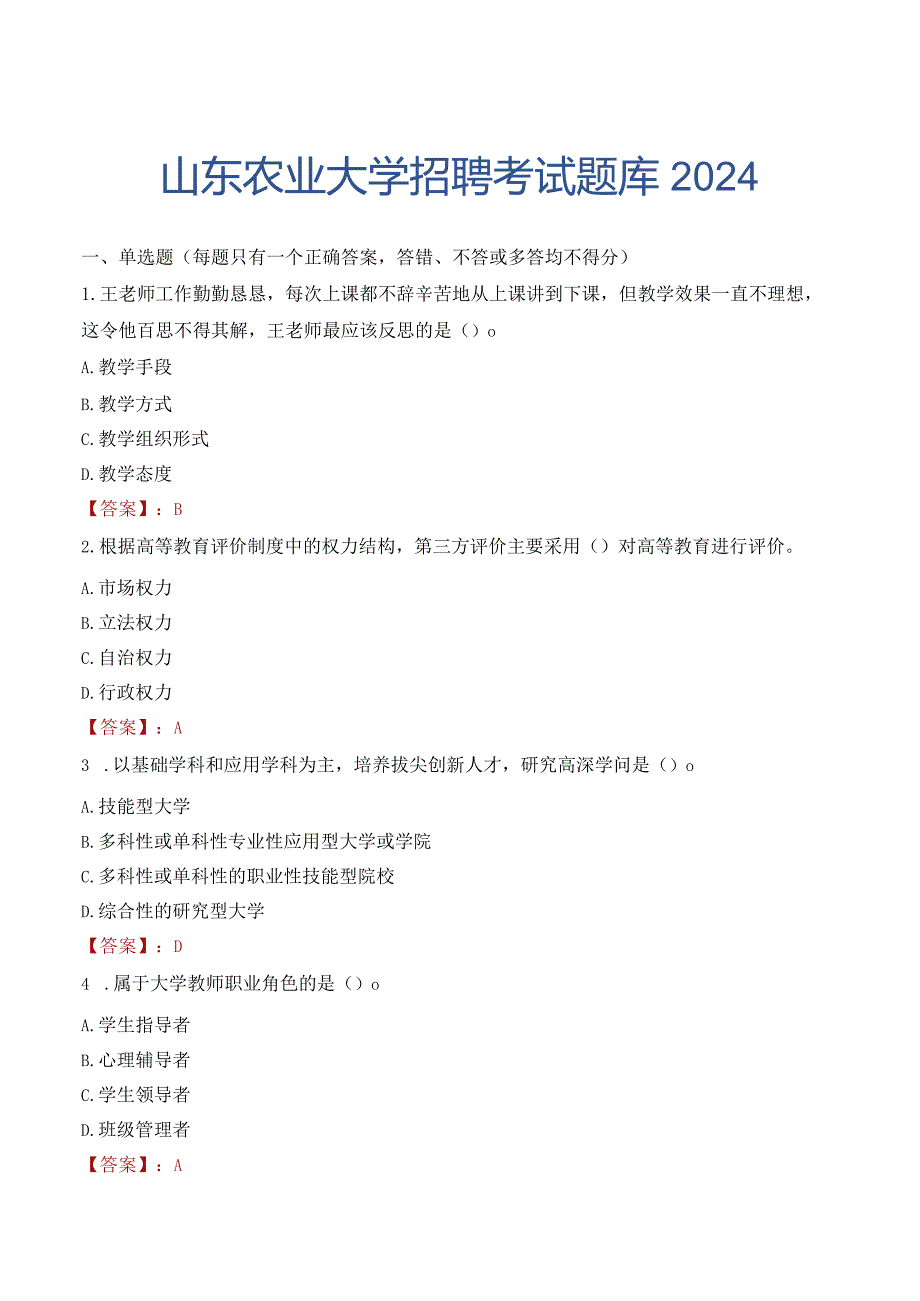 山东农业大学招聘考试题库2024.docx_第1页