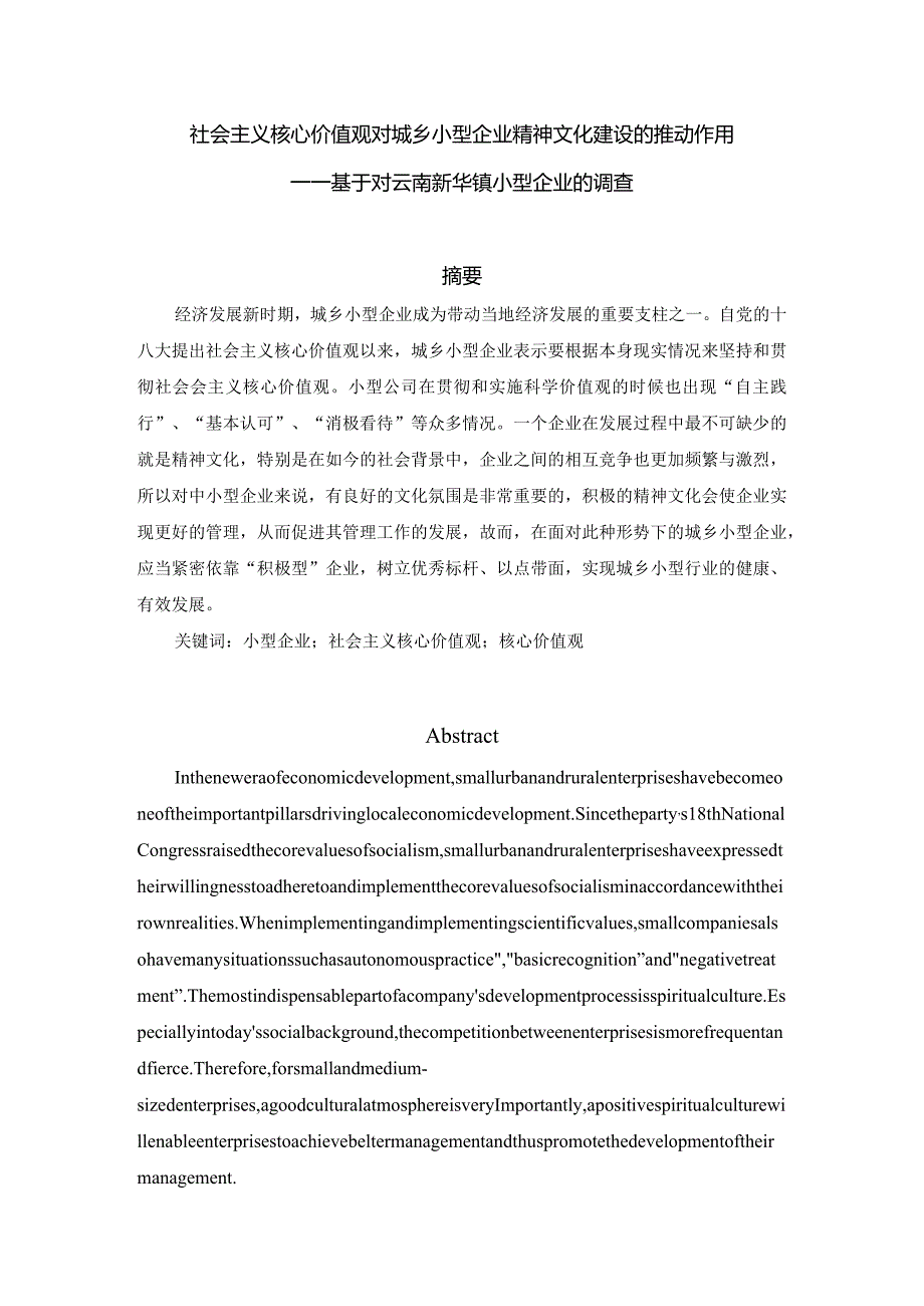 社会主义核心价值观对城乡小型企业精神文化建设的推动作用分析研究——基于对云南新华镇小型企业的调查 社会学专业.docx_第1页