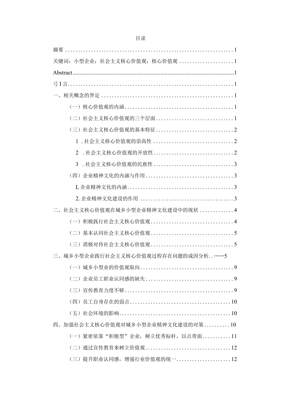 社会主义核心价值观对城乡小型企业精神文化建设的推动作用分析研究——基于对云南新华镇小型企业的调查 社会学专业.docx_第3页