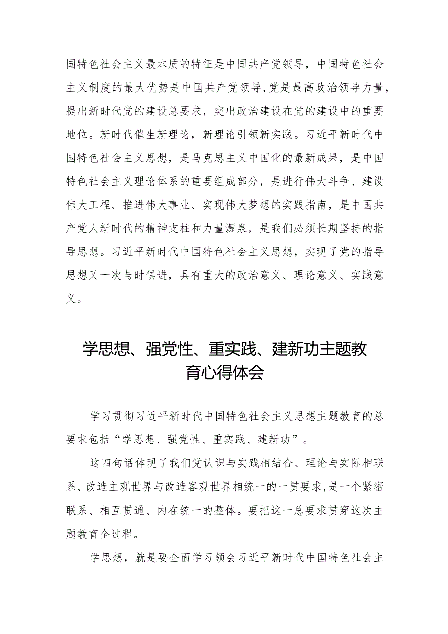 学思想、强党性、重实践、建新功主题教育的心得感悟九篇.docx_第2页