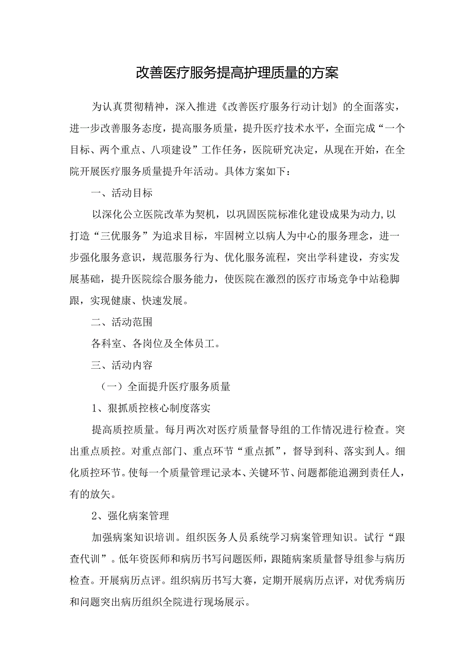 改善医疗服务提高护理质量方案.docx_第1页