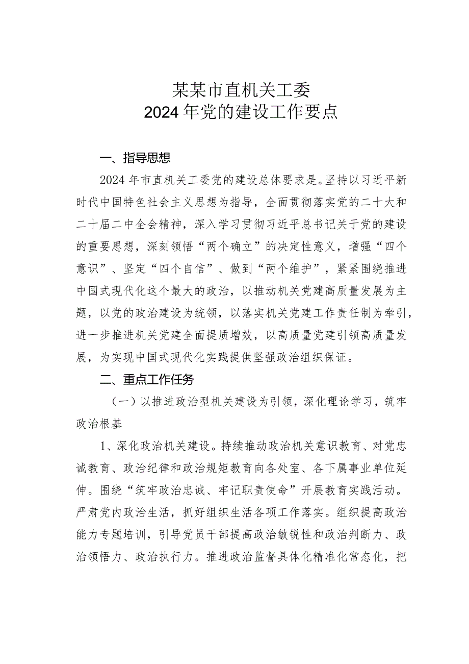 某某市直机关工委2024年党的建设工作要点.docx_第1页