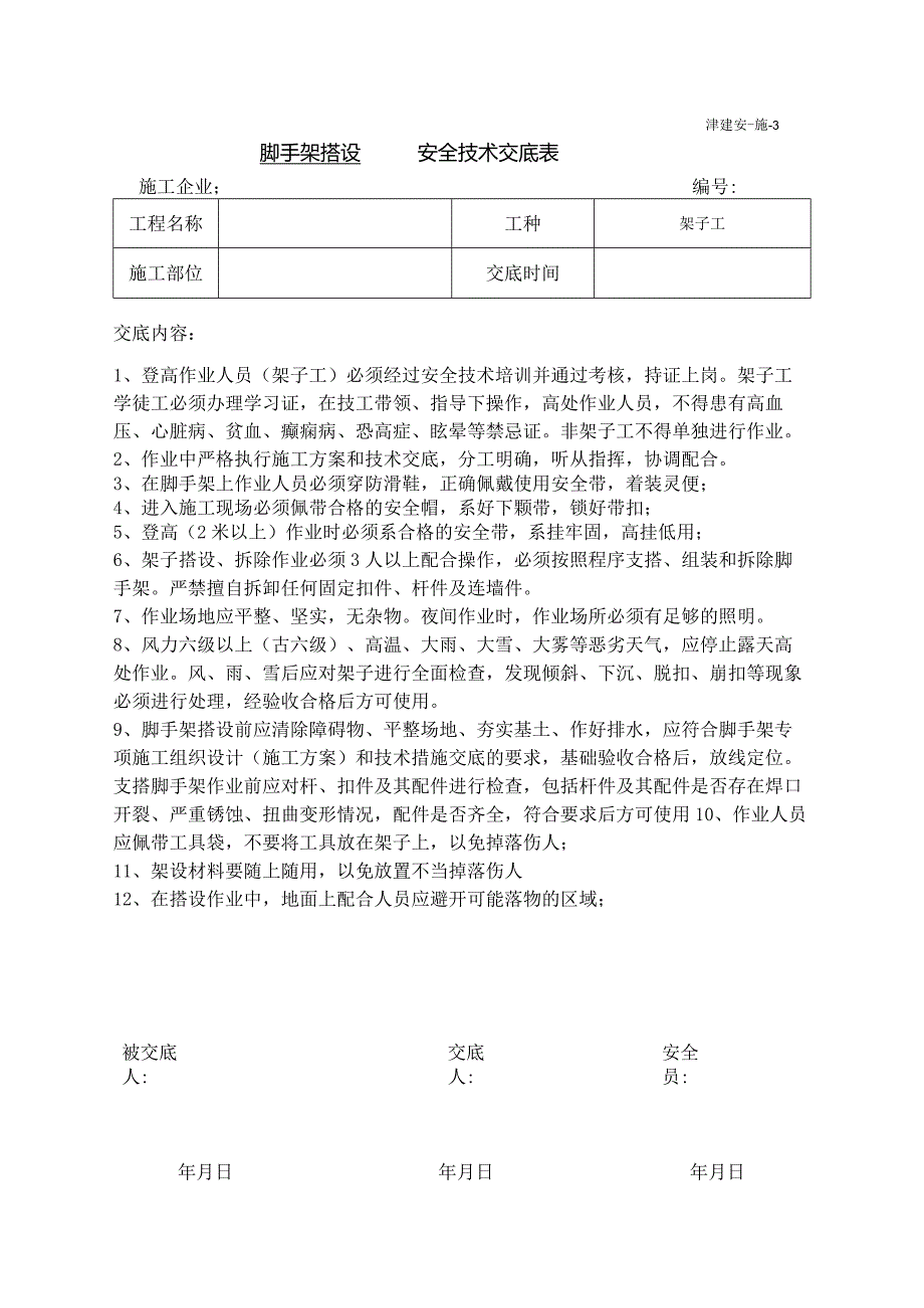 架子工安全技术交底.docx_第1页