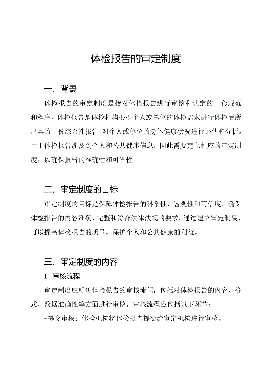 体检报告的审定制度.docx_第1页