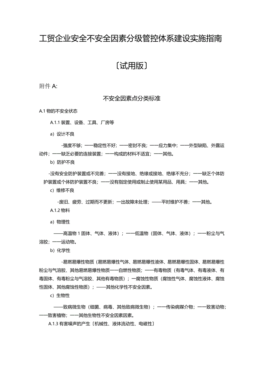 工贸企业安全不安全因素分级管控体系建设实施指南.docx_第1页