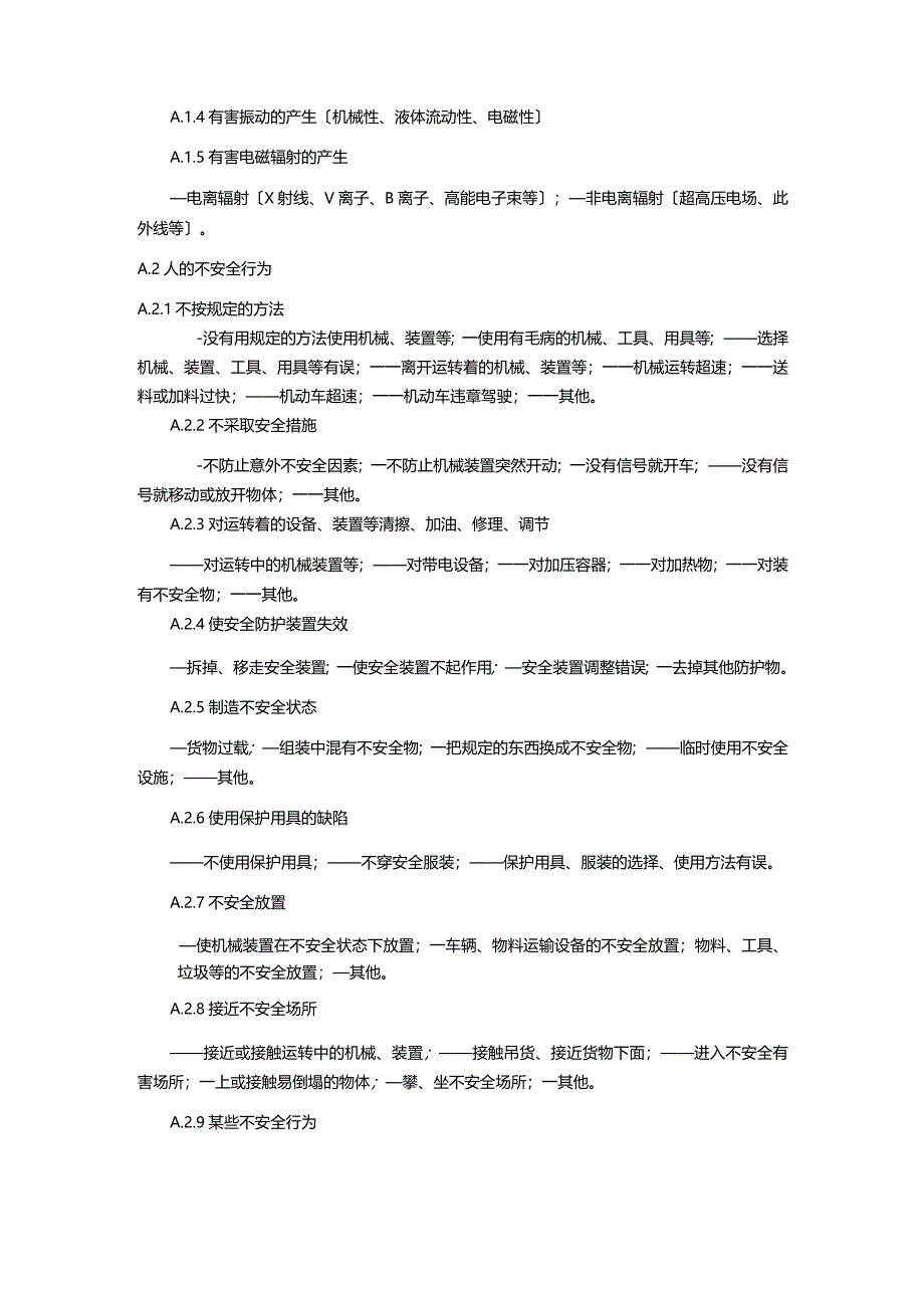 工贸企业安全不安全因素分级管控体系建设实施指南.docx_第2页