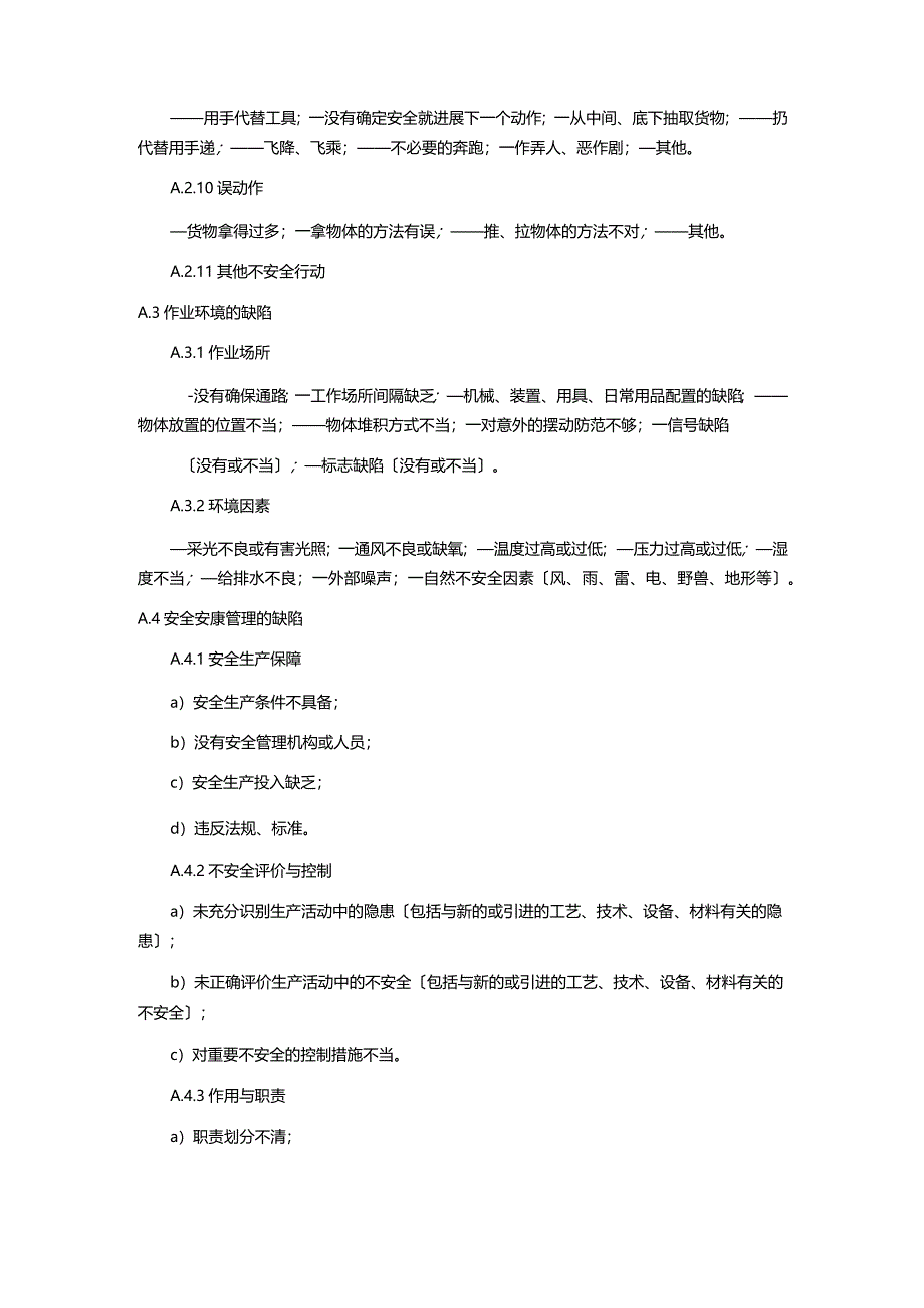 工贸企业安全不安全因素分级管控体系建设实施指南.docx_第3页