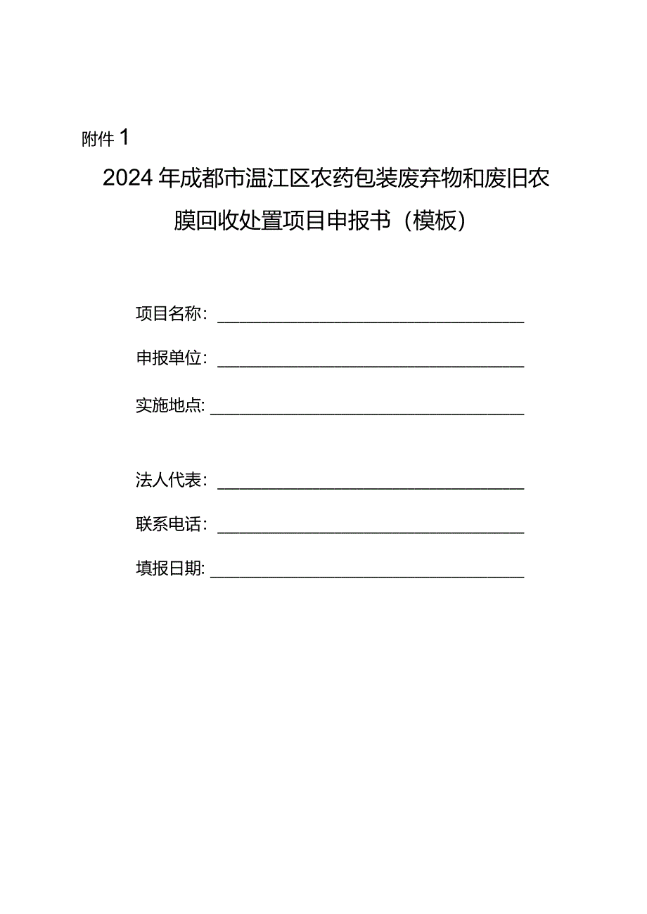 2024年成都市温江区农药包装废弃物和废旧农膜回收处置项目申报书模板.docx_第1页