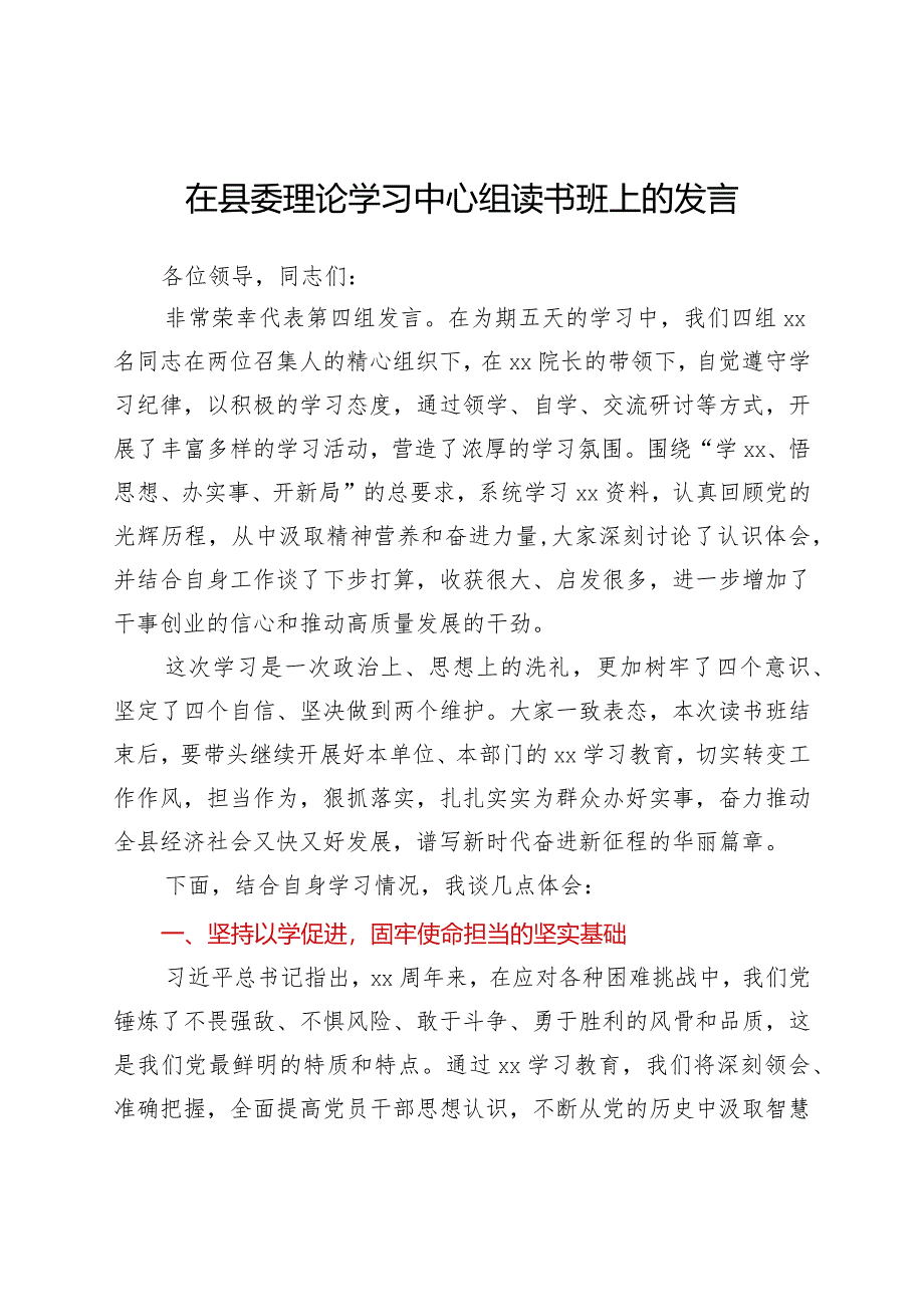 在县委理论学习中心组读书班上的发言（党史）.docx_第1页