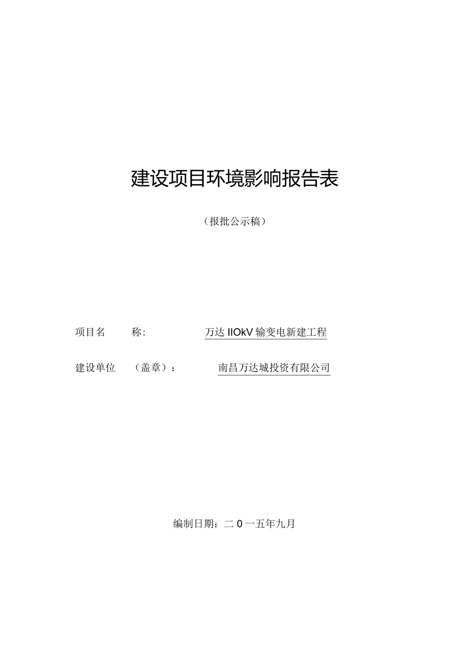 南昌万达城投资有限公司万达110kV输变电新建工程项目环境影响报告.docx_第1页