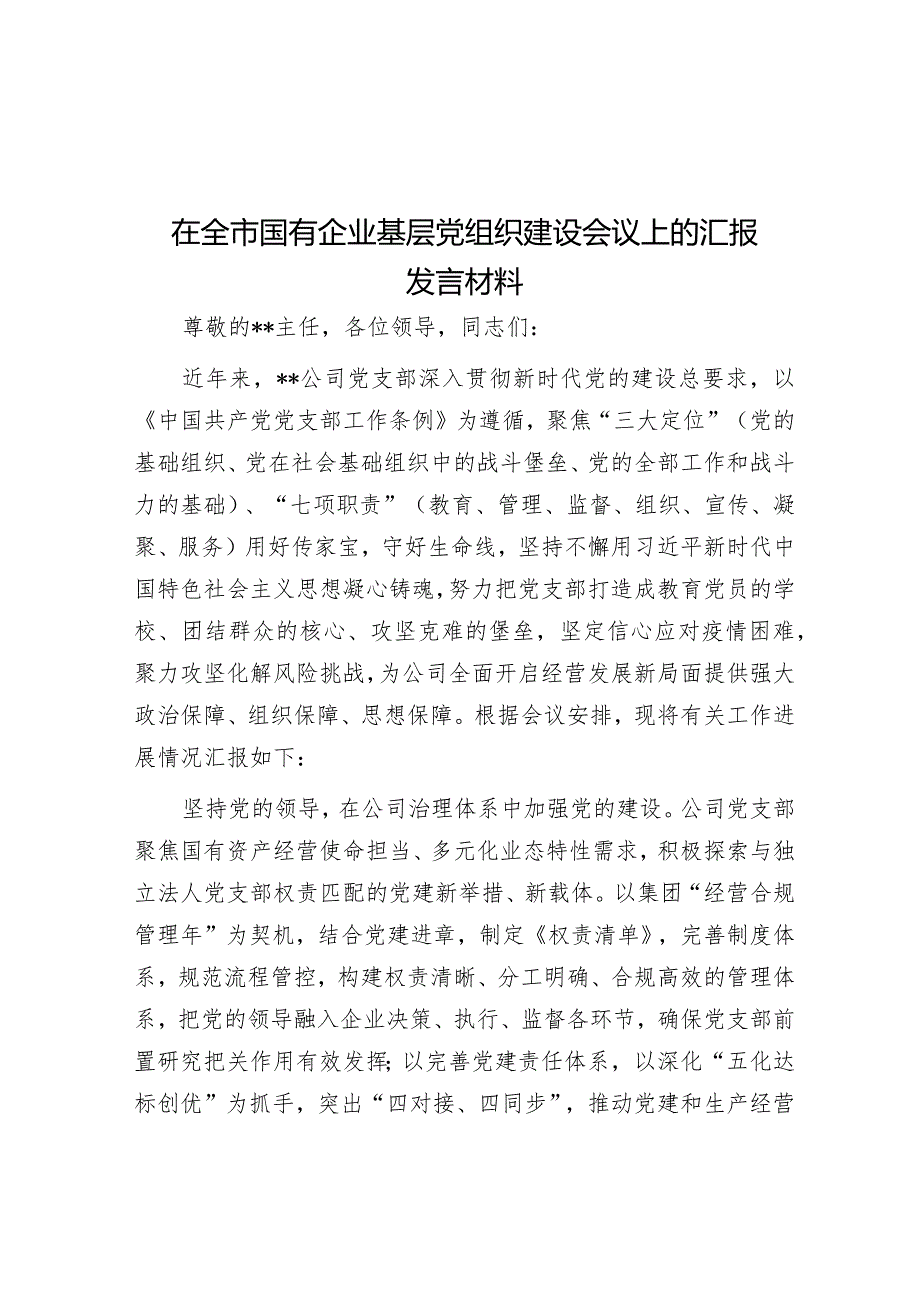 在全市国有企业基层党组织建设会议上的汇报发言材料&在2023年街道深化作风建设推动高质量发展走在前列动员会上的讲话.docx_第1页