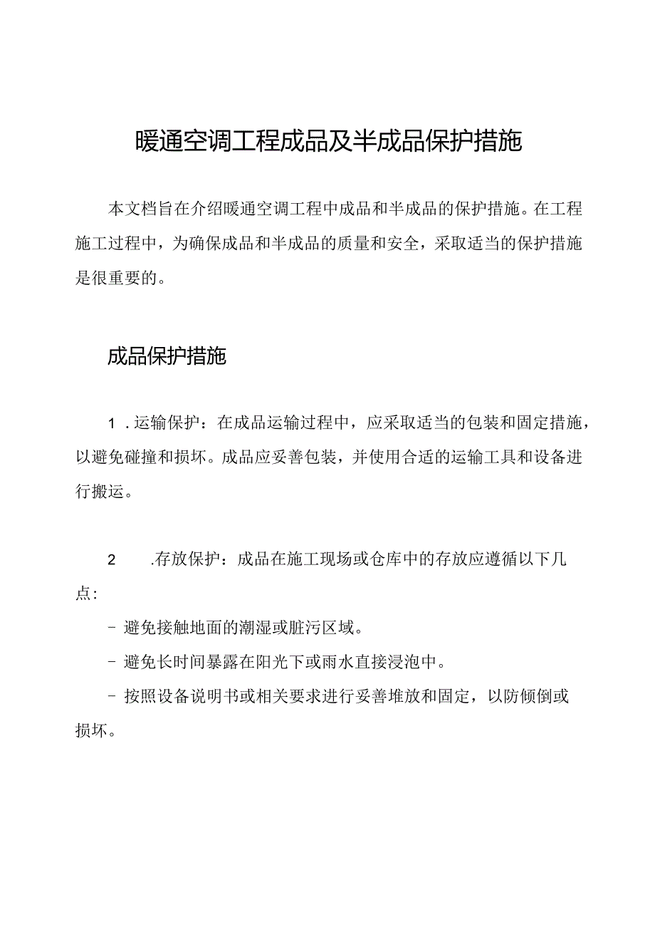 暖通空调工程成品及半成品保护措施.docx_第1页