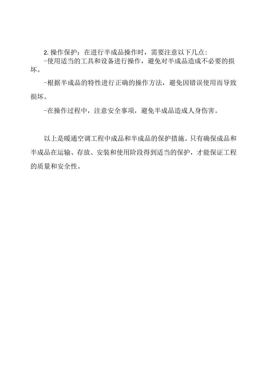 暖通空调工程成品及半成品保护措施.docx_第3页