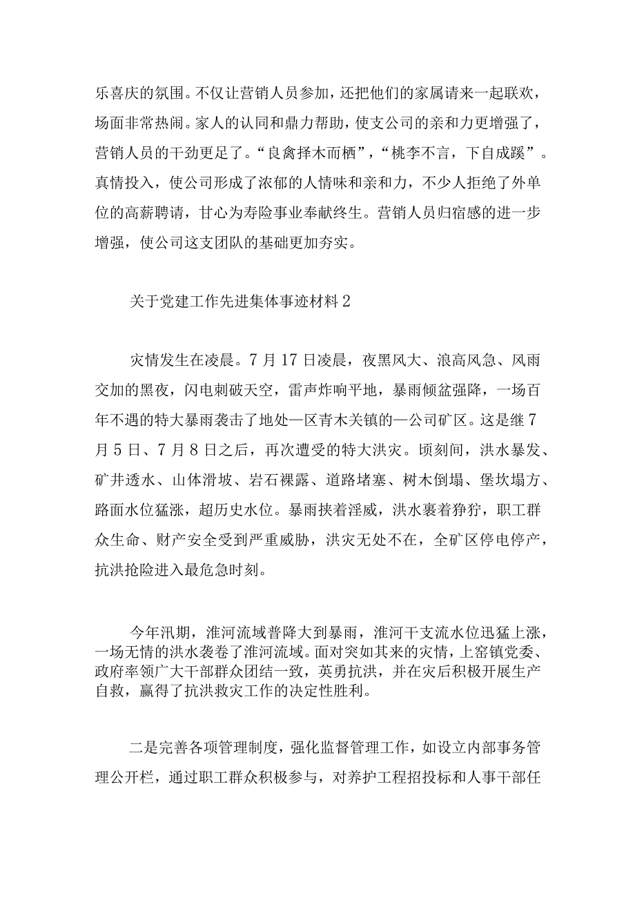 关于党建工作先进集体事迹材料3篇.docx_第3页