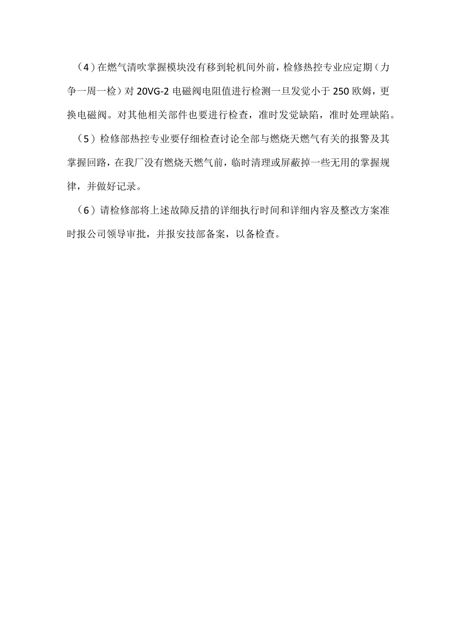 其他伤害-电厂＃1机熄火跳机事件分析报告.docx_第3页