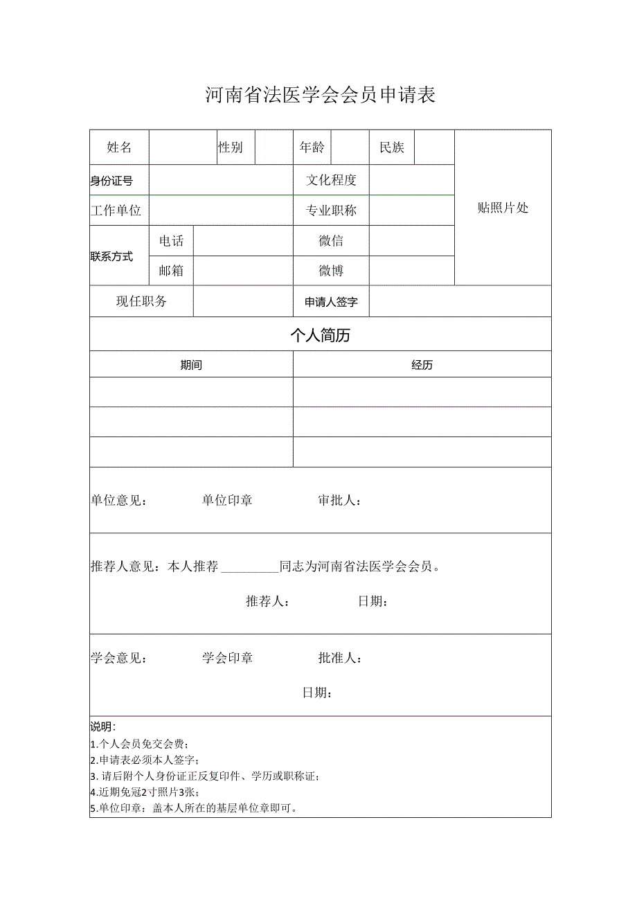 河南省法医学会会员申请表.docx_第1页