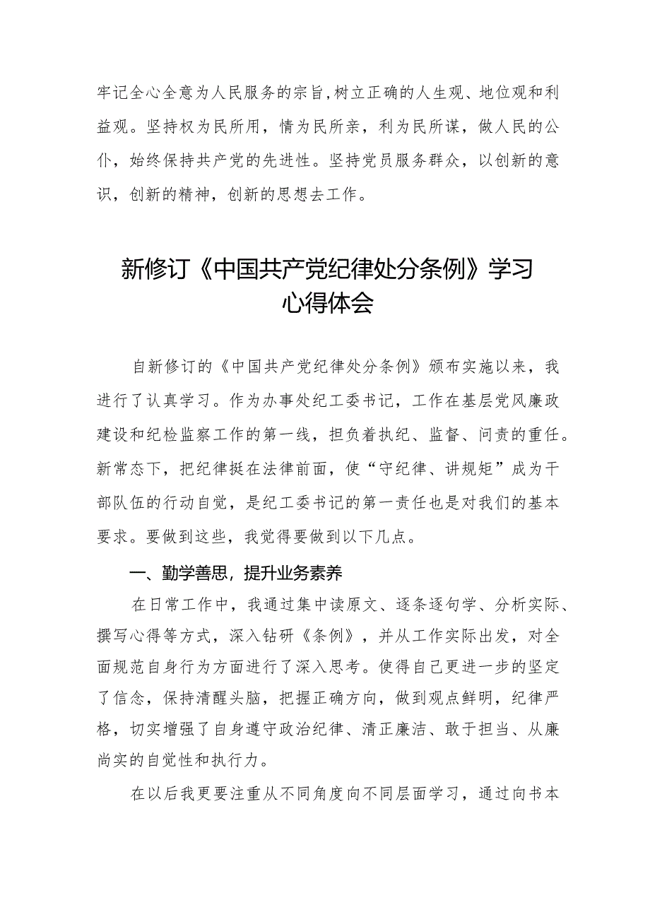 2024新版中国共产党纪律处分条例学习心得体会二十二篇.docx_第3页