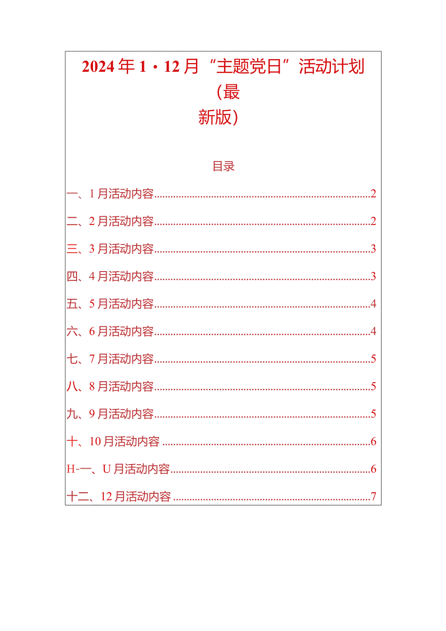 2024年1-12月“主题党日”活动计划（最新版）.docx_第1页