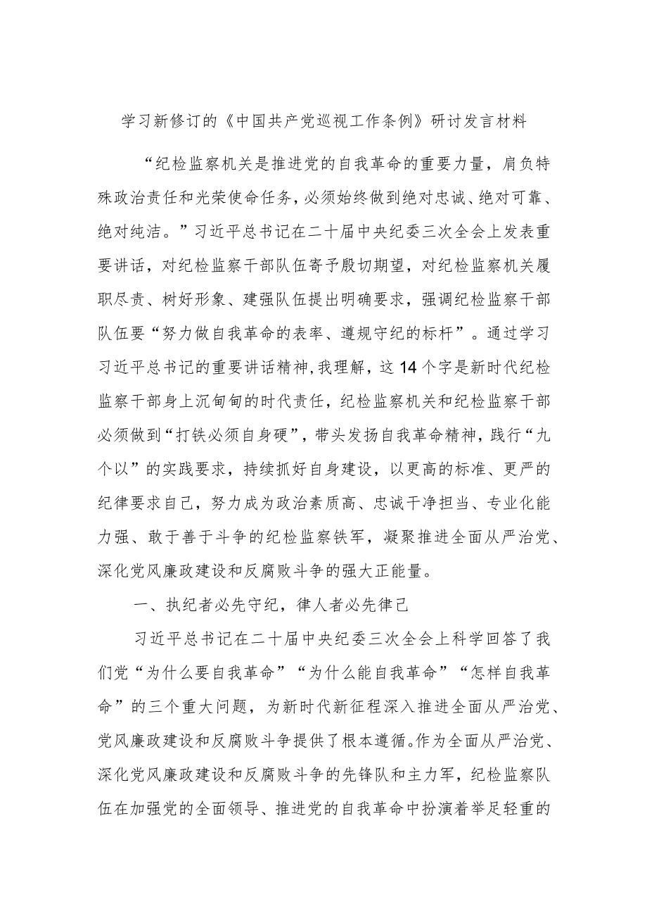 学习新修订的《中国共产党巡视工作条例》研讨发言材料.docx_第1页