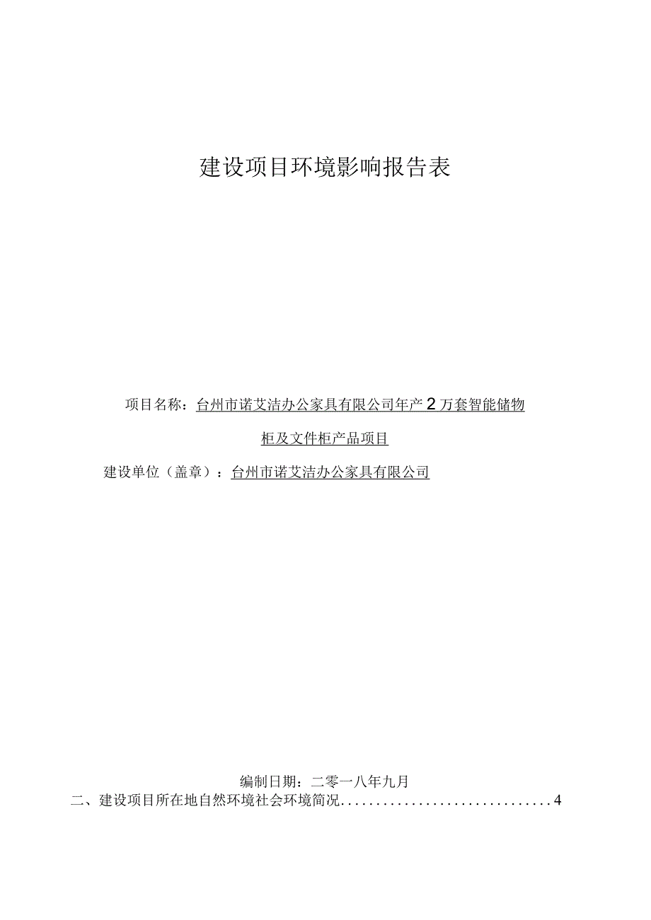 台州市诺艾洁办公家具有限公司年产2万套智能储物柜及文件柜产品项目环境影响报告.docx_第1页