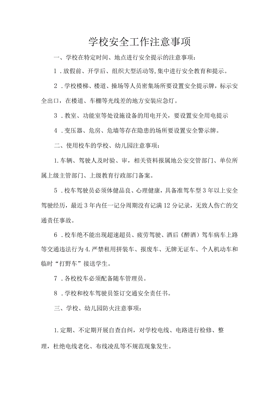 学校安全工作注意事项.docx_第1页