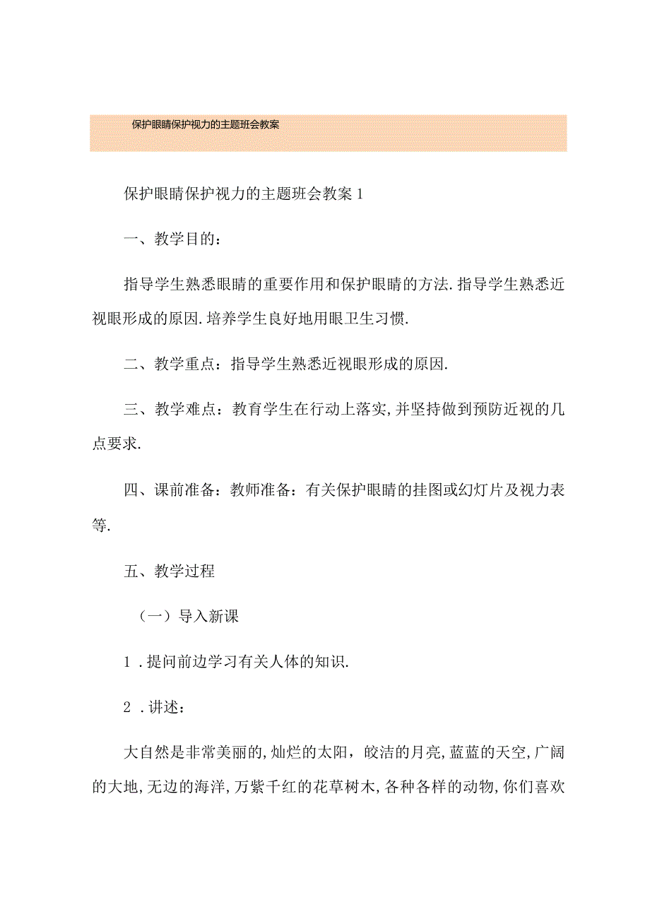 爱护眼睛保护视力的主题班会教案.docx_第1页