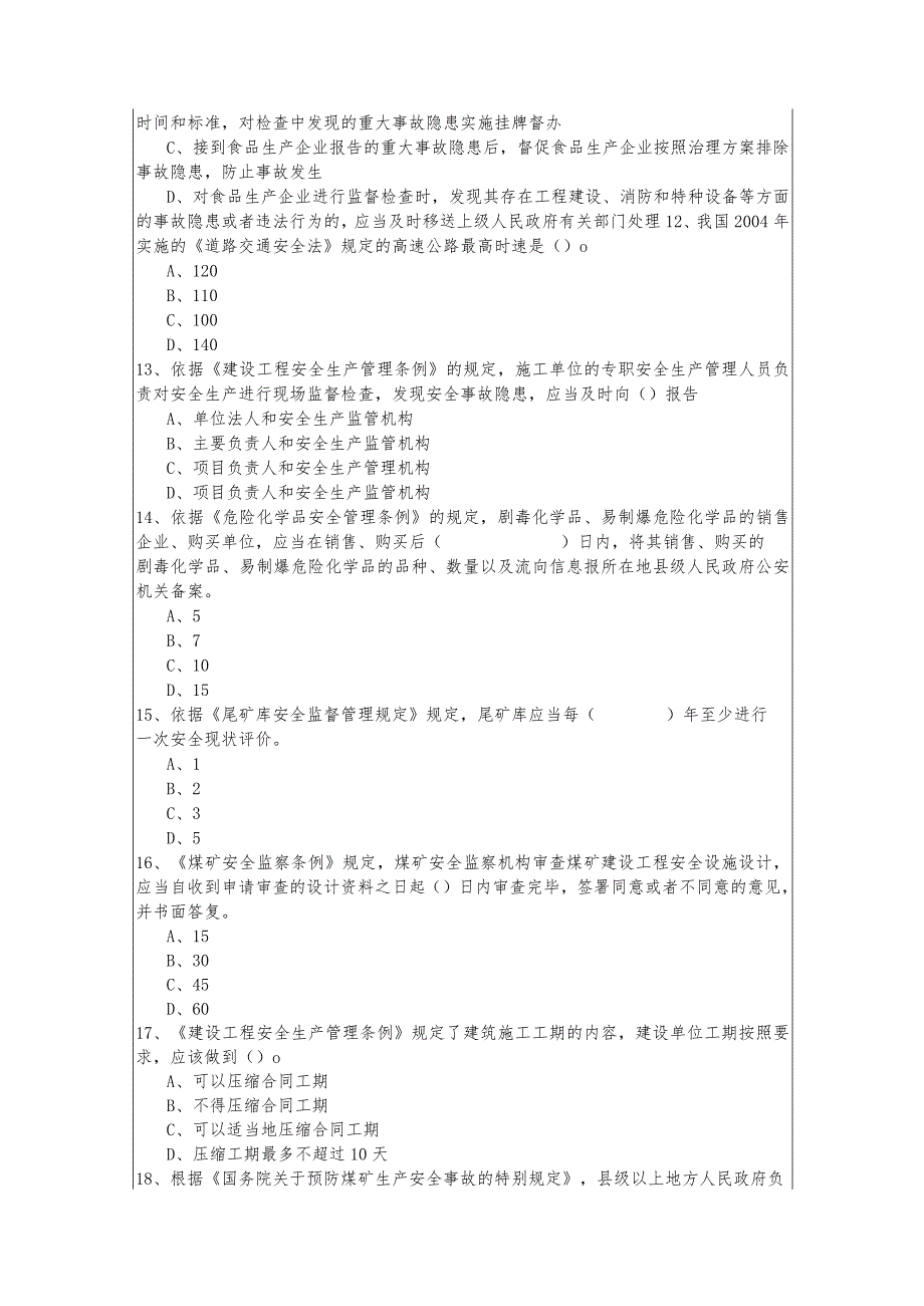 往年安全生产法律知识题库(含六卷)及答案.docx_第3页