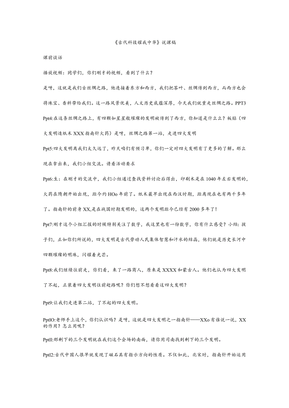 古代科技耀我x说课稿公开课教案教学设计课件资料.docx_第1页