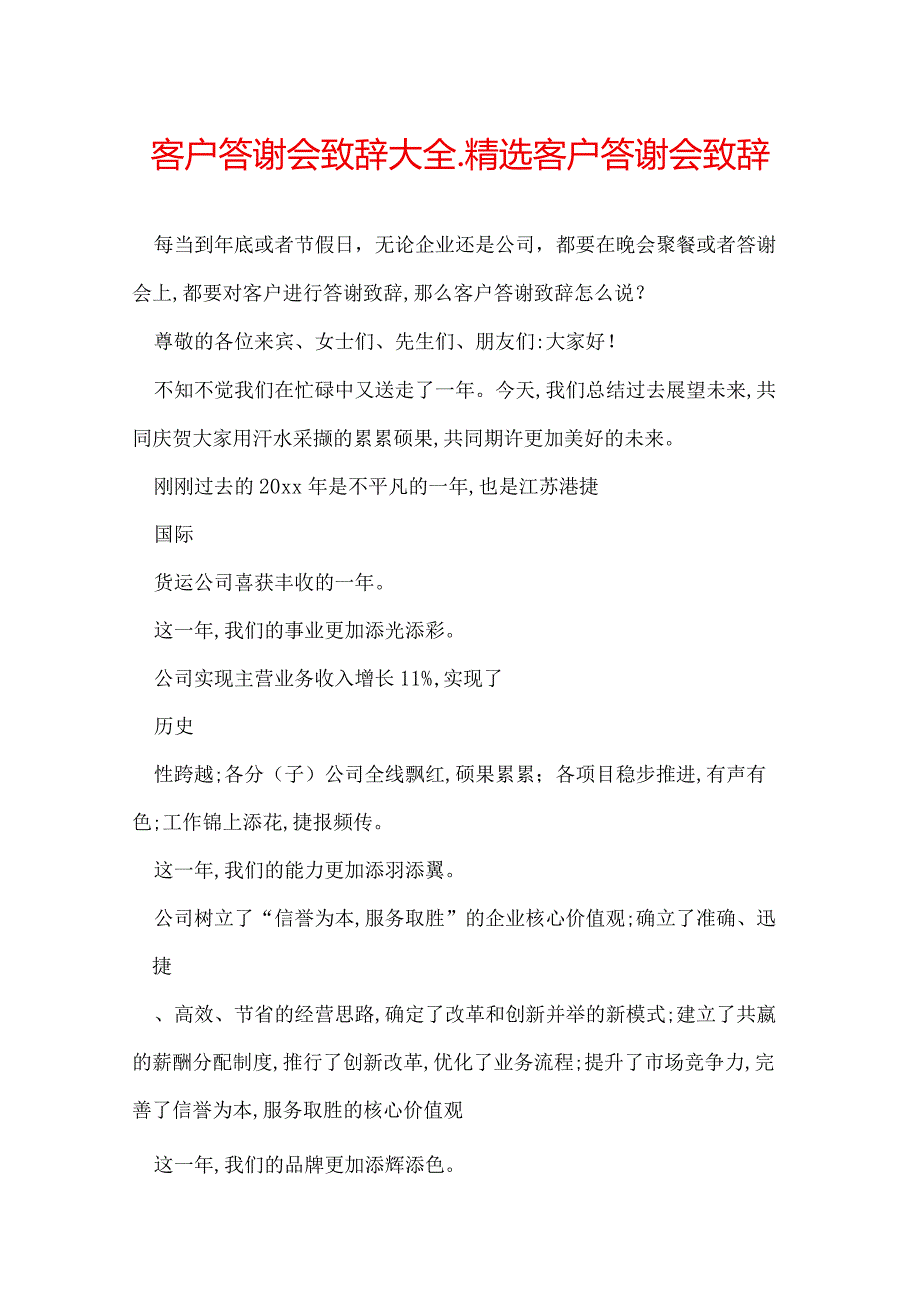 客户答谢会致辞大全_精选客户答谢会致辞.docx_第1页