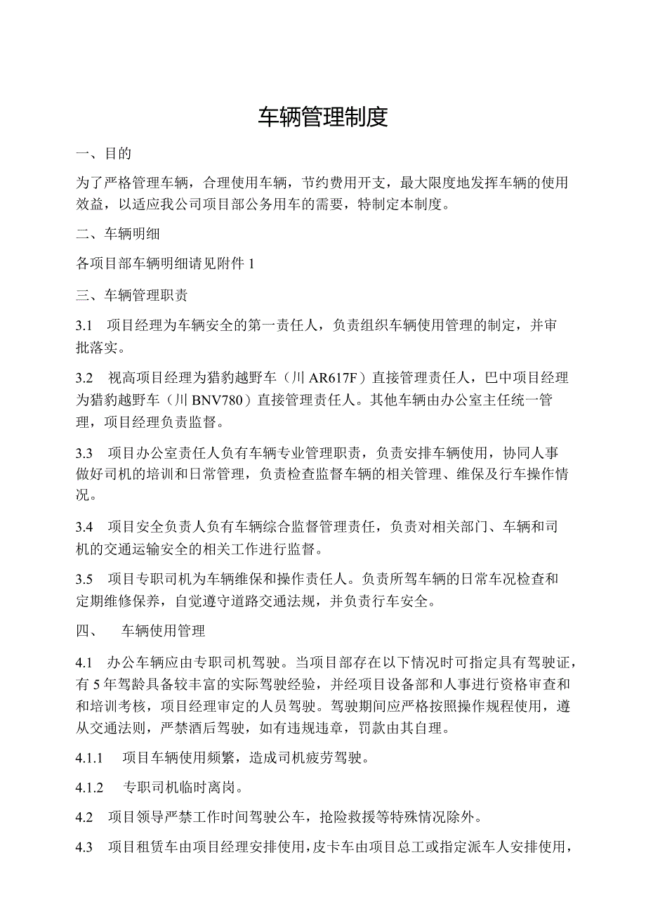 远固建筑项目办公车辆管理办法.docx_第1页