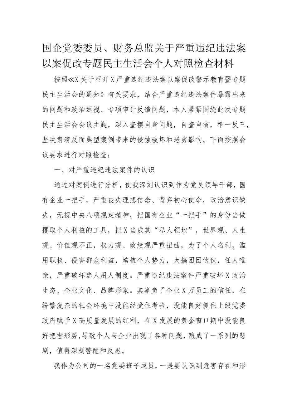 国企党委委员、财务总监关于严重违纪违法案以案促改专题民主生活会个人对照检查材料.docx_第1页