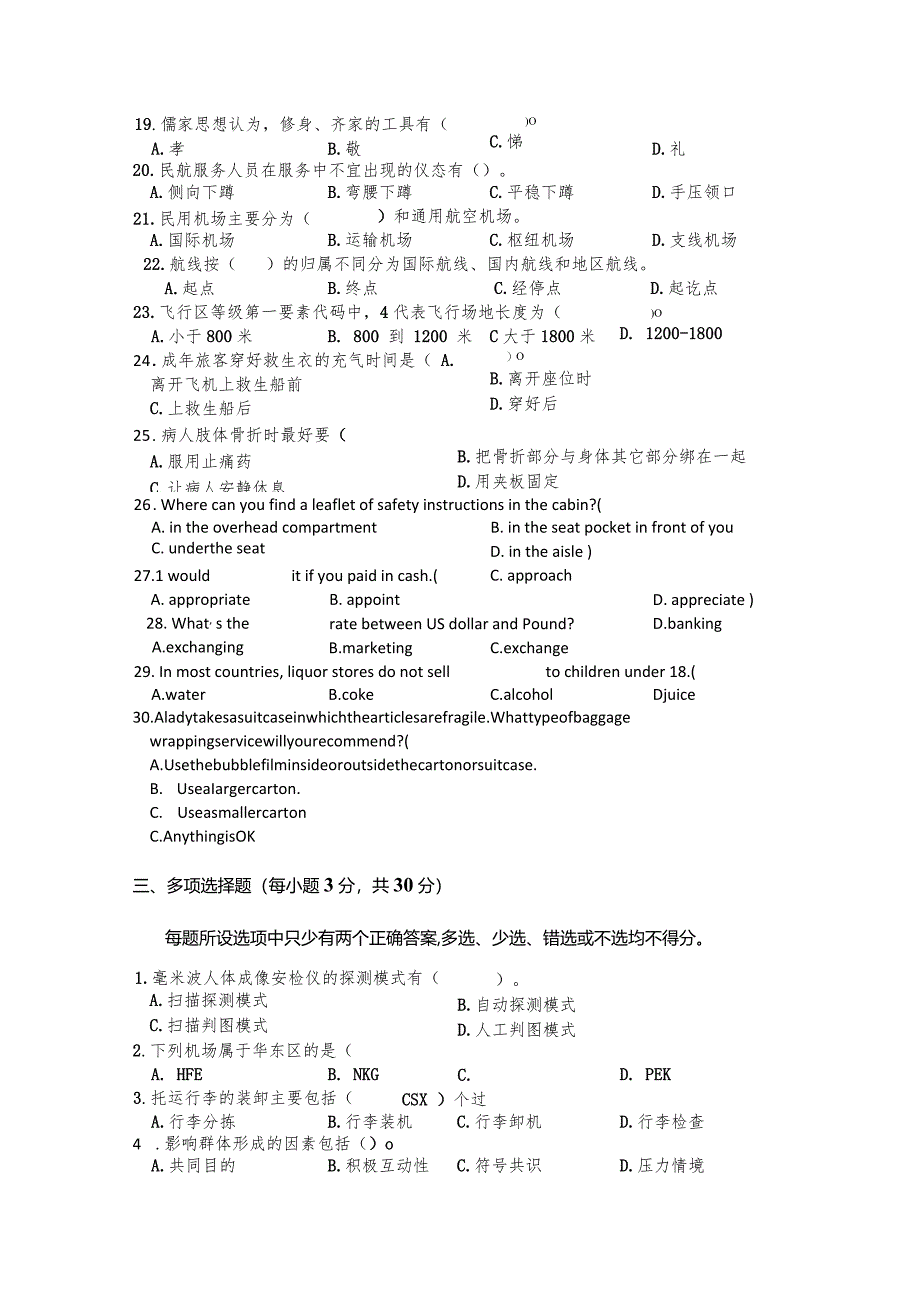 全国职业大赛（中职）ZZ037航空服务理论竞赛赛题第10套.docx_第3页