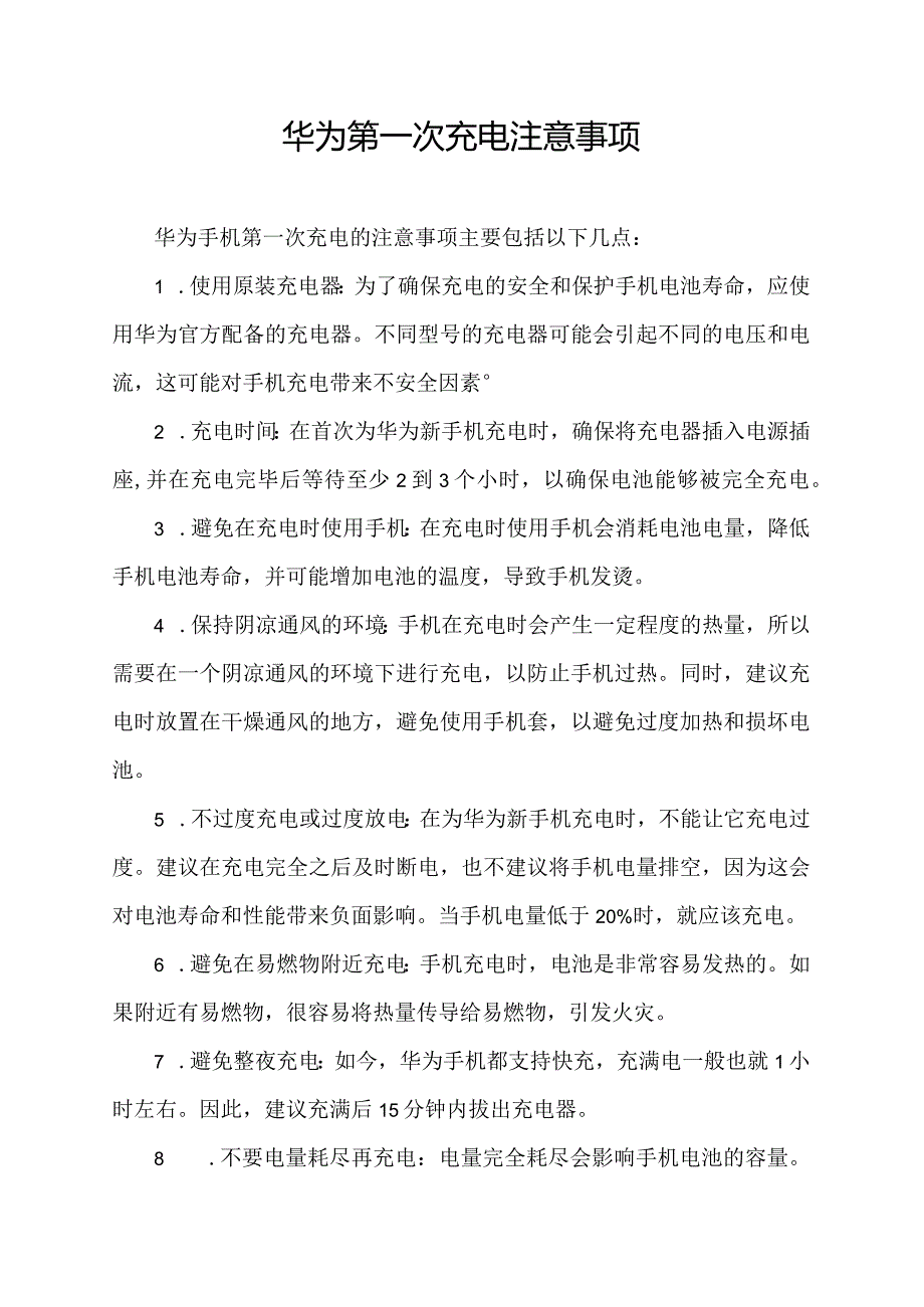 华为第一次充电注意事项.docx_第1页