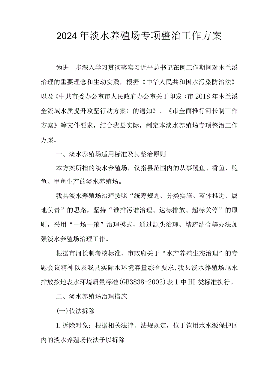 2024年淡水养殖场专项整治工作方案.docx_第1页