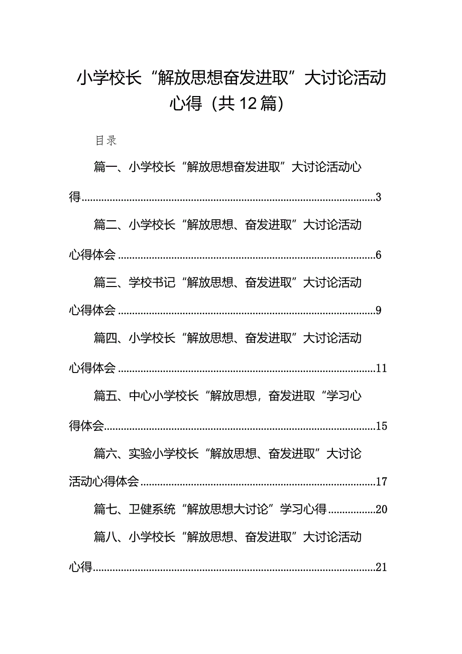 小学校长“解放思想奋发进取”大讨论活动心得12篇供参考.docx_第1页