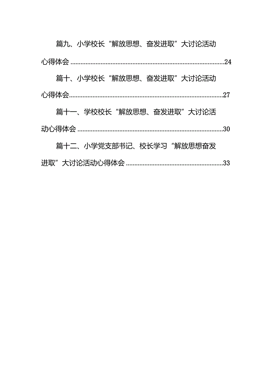 小学校长“解放思想奋发进取”大讨论活动心得12篇供参考.docx_第2页