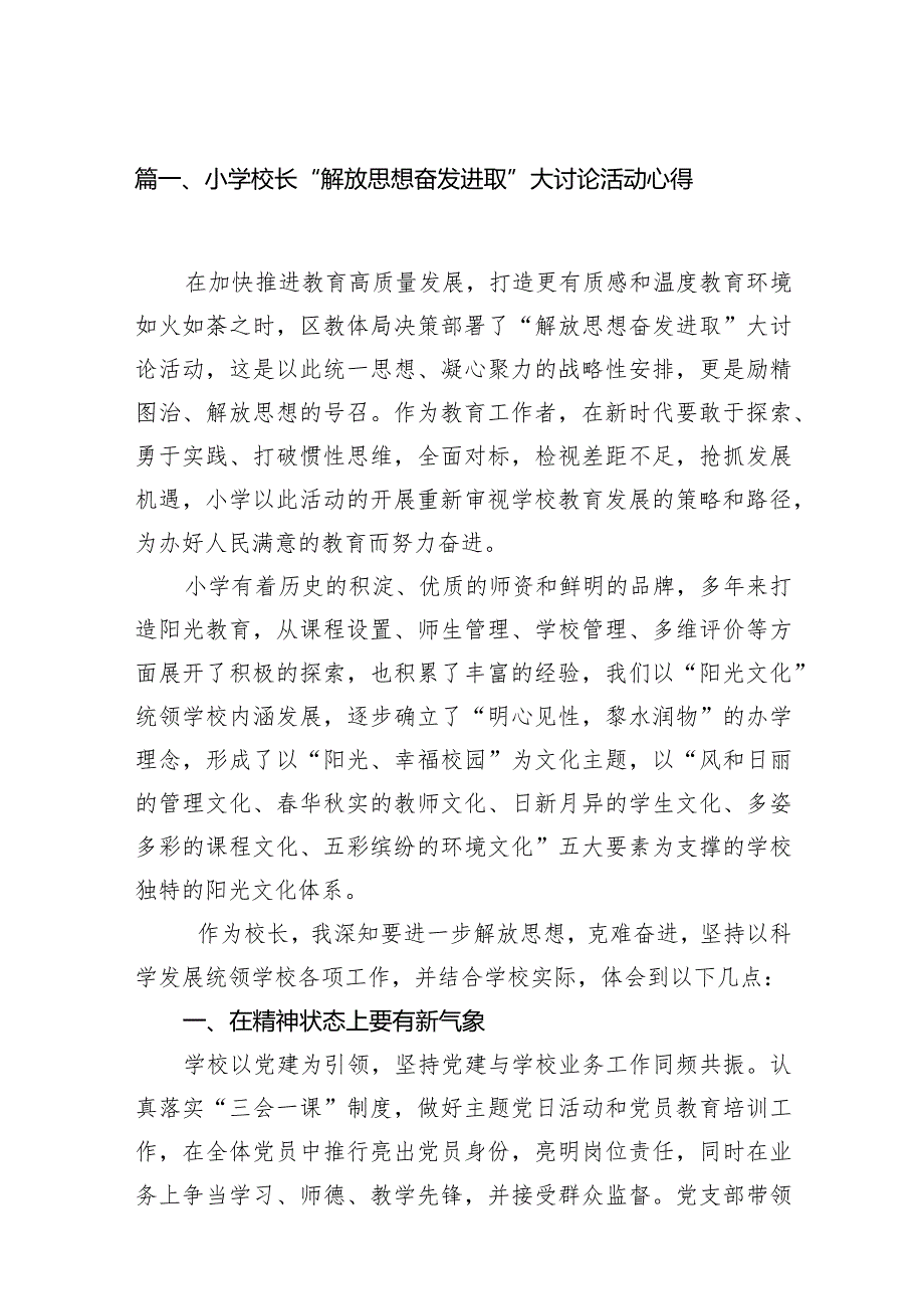 小学校长“解放思想奋发进取”大讨论活动心得12篇供参考.docx_第3页