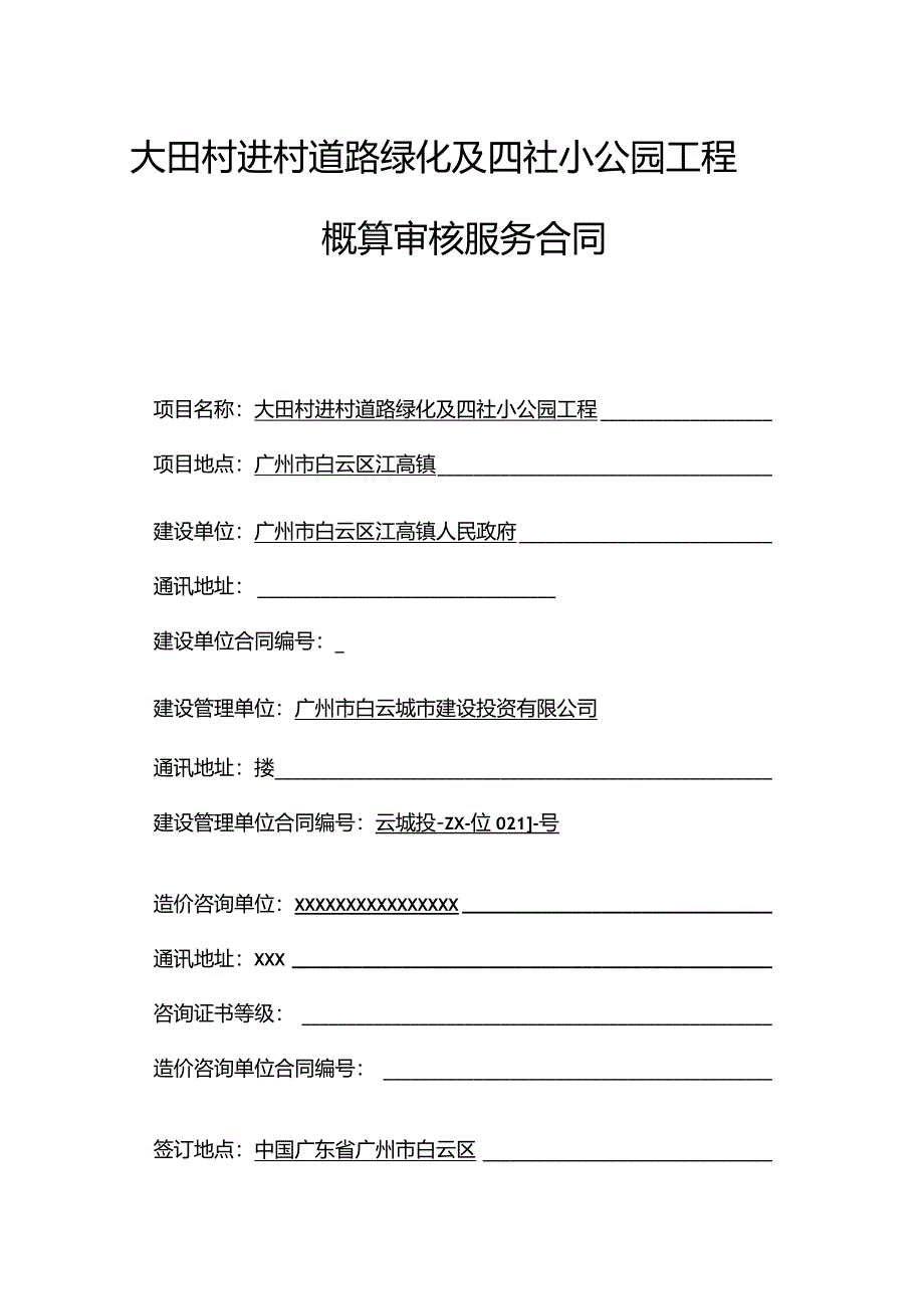 大田村进村道路绿化及四社小公园工程概算审核服务合同.docx_第1页