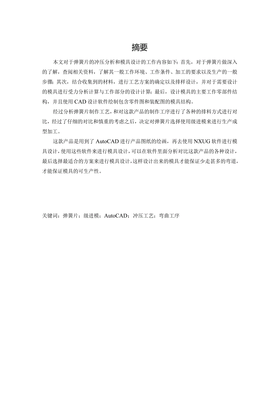 弹簧片冲压模具设计.docx_第2页