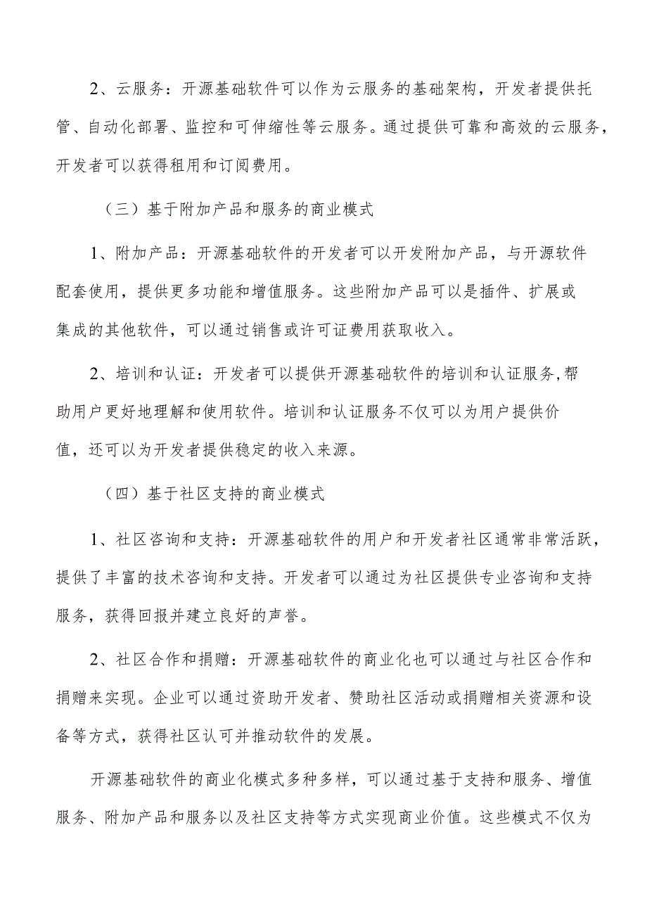 开源基础软件商业化与创新分析报告.docx_第2页