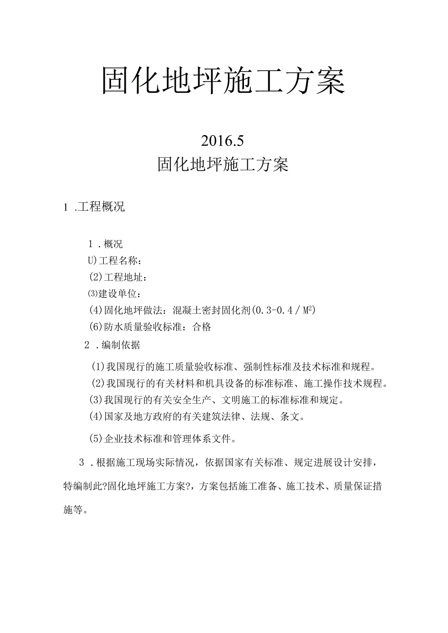 固化地坪施工设计方案.docx_第1页